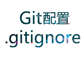 Git忽略规则：.gitignore配置