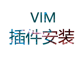 vim插件安装方法