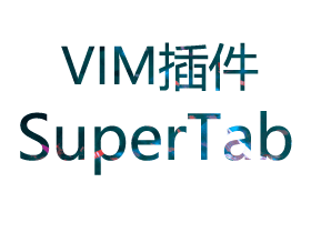 vim自动补全记忆插件SuperTab
