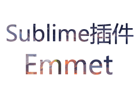 sublime插件：Emmet安装