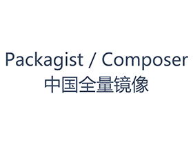 Packagist（Composer ）中国全量镜像