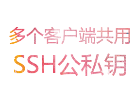 多个客户端共用SSH公私钥